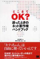 「どこまでOK?」迷ったときのネット著作権ハンドブック