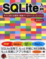 SQLite入門 すぐに使える軽快・軽量データベース・エンジン
