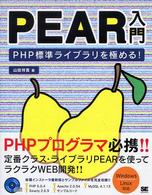 PEAR入門 PHP標準ライブラリを極める!