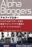 アルファブロガー 11人の人気ブロガーが語る成功するウェブログの秘訣とインターネットのこれから NT2X