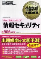 テクニカルエンジニア「情報セキュリティ」 2006年度版 情報処理技術者試験学習書 情報処理教科書