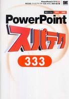 PowerPointスパテク333