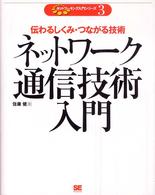 ネットワーク通信技術入門 伝わるしくみ・つながる技術 ネットワーキング入門シリーズ