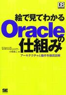 絵で見てわかるOracleの仕組み アーキテクチャと動作を徹底図解 DB magazine selection