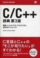 C/C++辞典 関数・シンタックス・アルゴリズム逆引きリファレンス Desktop reference
