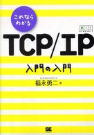 これならわかるTCP/IP入門の入門