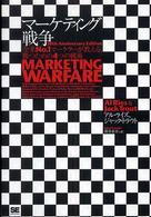 マーケティング戦争 全米No.1マーケターが教える、勝つための4つの戦術