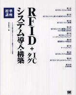 RFID+ICタグシステム導入・構築標準講座 ICタグ技術の適用によるITシステム開発全フェーズの解説