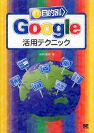 目的別Google活用テクニック
