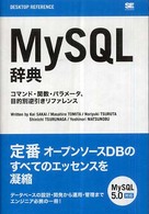 MySQL辞典 コマンド・関数・パラメータ、目的別逆引きリファレンス Desktop reference