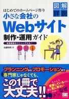 小さな会社のWebサイト制作・運用ガイド はじめてのホームページ作り  新規構築もリニューアルも!  図解詳説