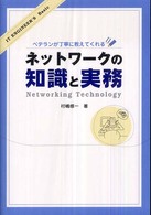 ネットワークの知識と実務 ベテランが丁寧に教えてくれる IT Engineer's Basic