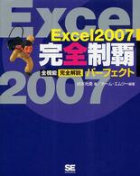 Excel 2007完全制覇パーフェクト 全機能完全解説