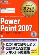 PowerPoint 2007 Microsoft Certified Application Specialist マイクロソフトオフィス教科書