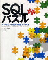 SQLパズル プログラミングが変わる書き方/考え方