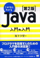 これならわかるJava入門の入門 第2版