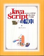 JavaScriptの絵本 ホームページ作りが楽しくなる9つの扉