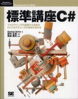 標準講座C# プログラミングの基礎から高度なC#プログラミングの理解を深める Programmer's selection