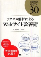 アクセス解析によるWebサイト改善術 問題解決モデル30