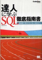 達人に学ぶSQL徹底指南書 初級者で終わりたくないあなたへ
