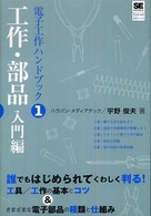 工作・部品入門編 電子工作ハンドブック ; 1
