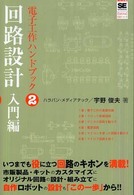 回路設計入門編 電子工作ハンドブック ; 2