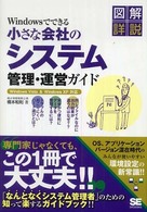 Windowsでできる小さな会社のシステム管理・運営ガイド 図解詳説