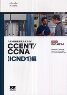 CCENT/CCNA 試験番号640-822J シスコ技術者認定公式ガイド