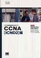 CCNA 試験番号640-816J/640-802J シスコ技術者認定公式ガイド