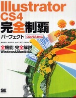 Illustrator CS4完全制覇パーフェクト 全機能完全解説