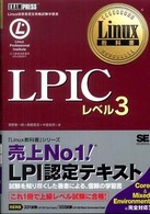 LPICﾚﾍﾞﾙ3 Linux教科書