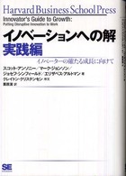 イノベーションへの解 実践篇 イノベーターの確たる成長に向けて Harvard business school press