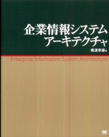 企業情報システムアーキテクチャ