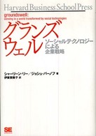 グランズウェル ソーシャルテクノロジーによる企業戦略 Harvard business school press