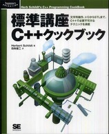 標準講座C++クックブック 文字列操作、I/OからSTLまで、C++で必要不可欠なテクニックを満載 Programmer's selection