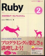 Ruby(ルビー) 2 さまざまなデータとアルゴリズム プログラミング学習シリーズ