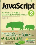 Webアプリケーションの基礎とJavaScriptを使ったプログラミングテクニック プログラミング学習シリーズ