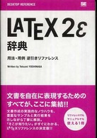 LATEX2ε辞典 用法・用例逆引きリファレンス Desktop reference
