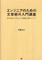 エンジニアのための文章術再入門講座 相手を動かすドキュメント作成の実践テクニック