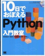 10日でおぼえるPython入門教室