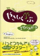 やさしく学ぶＩＴパスポート
