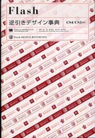Flash逆引きデザイン事典 [CS4/CS3対応]  Flash design reference
