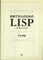 初めての人のためのLISP