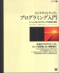 ストラウストラップのプログラミング入門 C++によるプログラミングの原則と実践