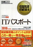 ITパスポート 2010年度版 情報処理技術者試験学習書 情報処理教科書