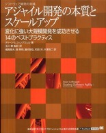 アジャイル開発の本質とスケールアップ 変化に強い大規模開発を成功させる14のベストプラクティス IT architects' archive