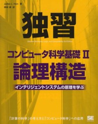 論理構造 インテリジェントシステムの原理を学ぶ 独習コンピュータ科学基礎