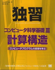 計算構造 コンピュータプログラムの原理を学ぶ 独習コンピュータ科学基礎