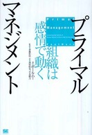 プライマルマネジメント 組織は感情で動く