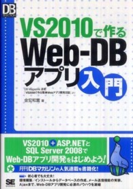 VS2010で作るWeb‐DBアプリ入門 DB Magazine連載「VS2008で作る簡単Webアプリ開発日誌」より DB magazine selection